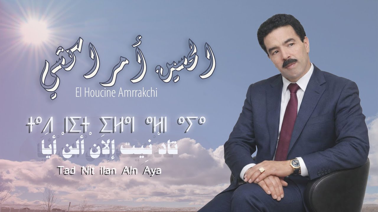 El Houcine Amrrakchi - Tad Nit ilan Aln Aya | 2026 |   الحسين أمراكشي : تادنيت إلان ألن أيا