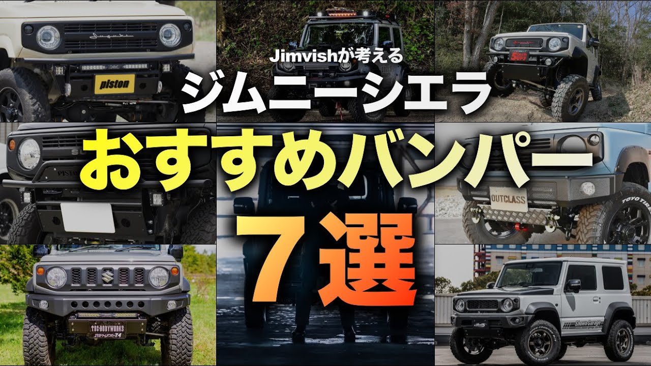【カスタム】独断と偏見によるジムニーシエラ/ノマドのフロントバンパー7選＋αの紹介
