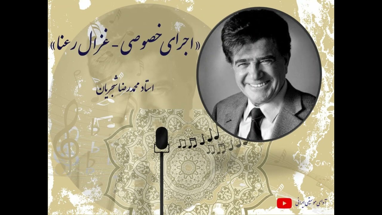 اجرای خصوصی در مایه دشتی -  غزال رعنا - اساتید محمدرضا شجریان، احمد عبادی، حسن ناهید