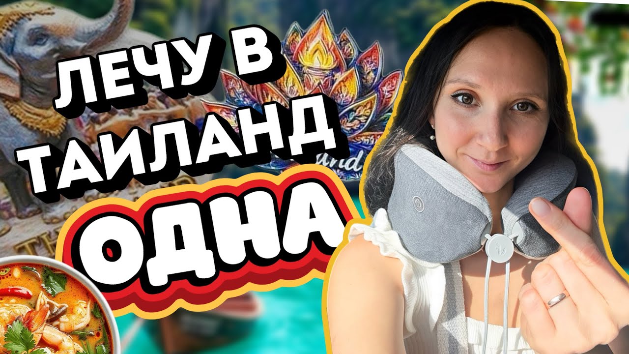Из Сочи на Пхукет