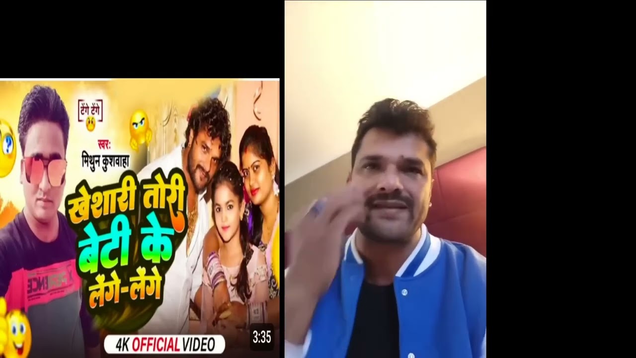खेसारी लाल यादव के बेटी पर गया गाना 🤔