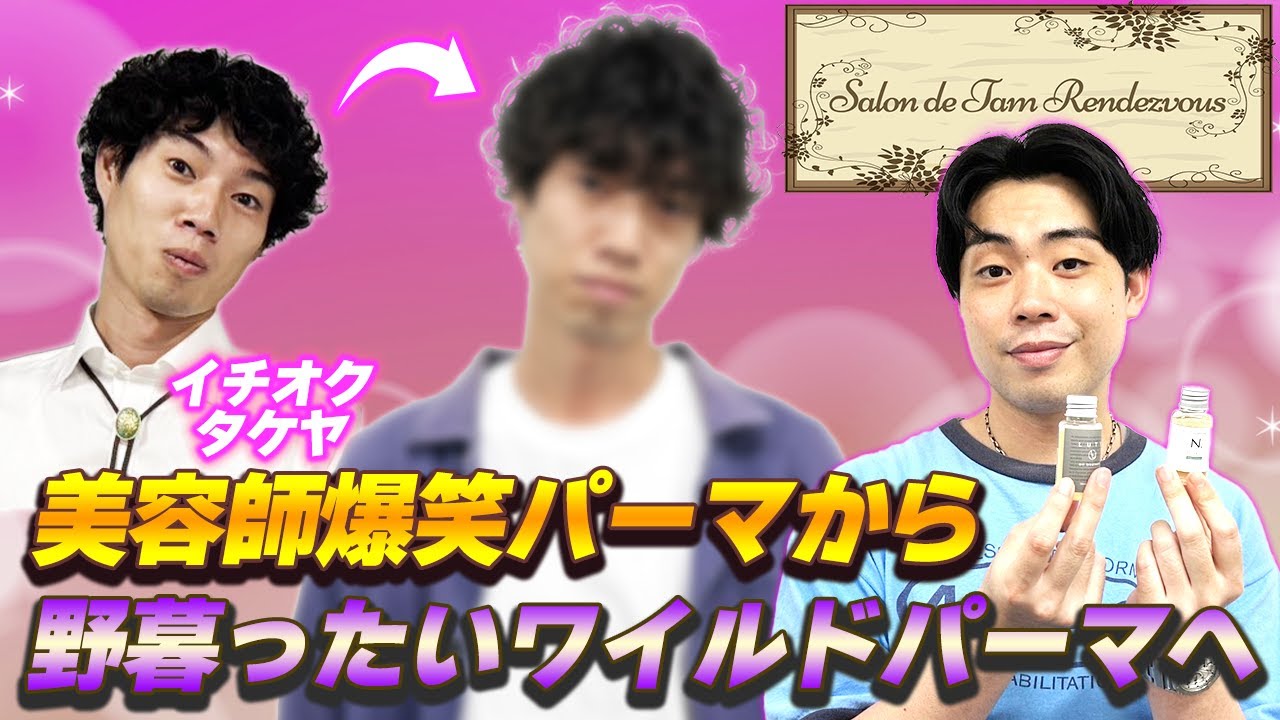 イチオクタケヤがファニーなパーマからワイルドパーマに大変身！【イチオク】【マーメイド】【salon de タムランデヴー】