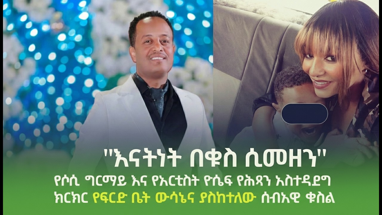 እናትነት በሀብት ተመዘነ? በአርቲስት ዮሴፍ (ጆሲ) እና በሶሲ መካከል የተደረገው የ6 ወር ፍልሚያ በአስደንጋጭ ውሳኔ ተጠናቀቀ! | Ethiopia