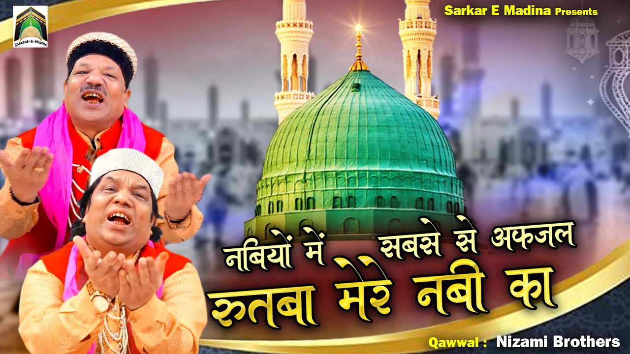 Nabiyon Me Sabse Se Afzal Rutba Mere Nabi Ka | दिल को सुकून मिलेगा ये क़व्वाली सुनकर |Nizami Brothers