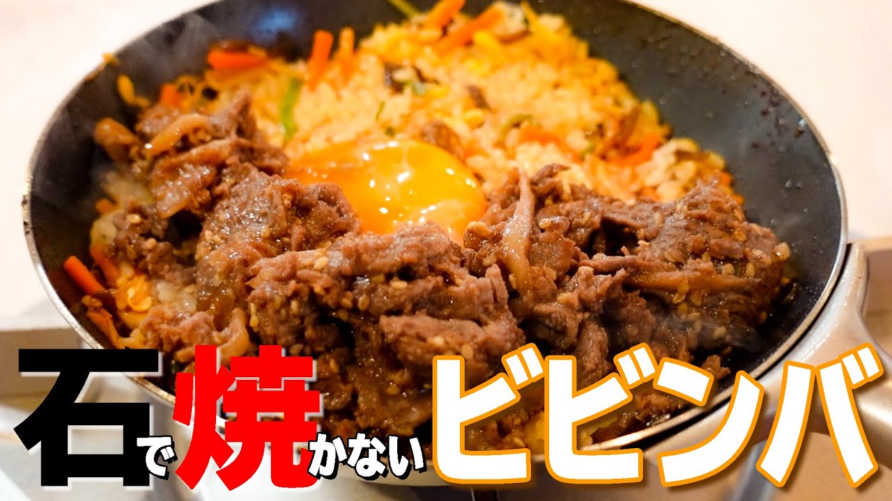 ミニミニ中華鍋で石焼ならぬ鉄焼ビビンバ！