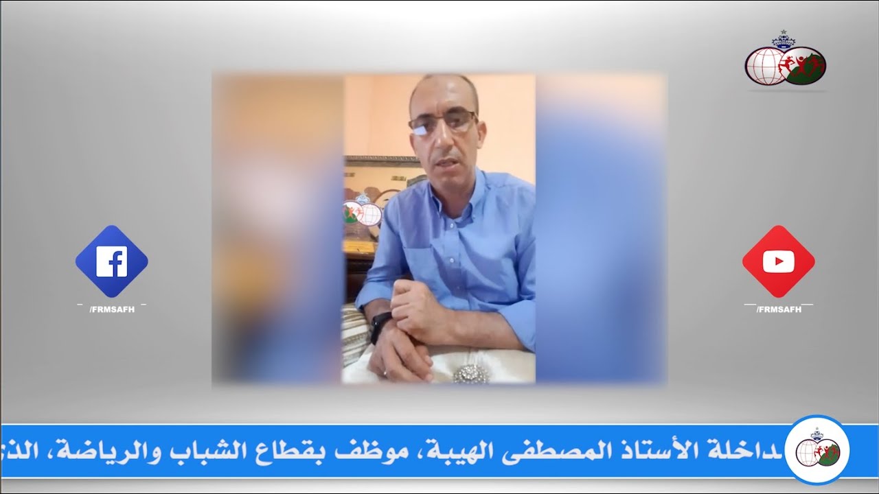 عملية #الملاءمة والمصادقة على الأنظمة الأساسية وعملية منح #الاعتماد القانوني للجمعيات الرياضية