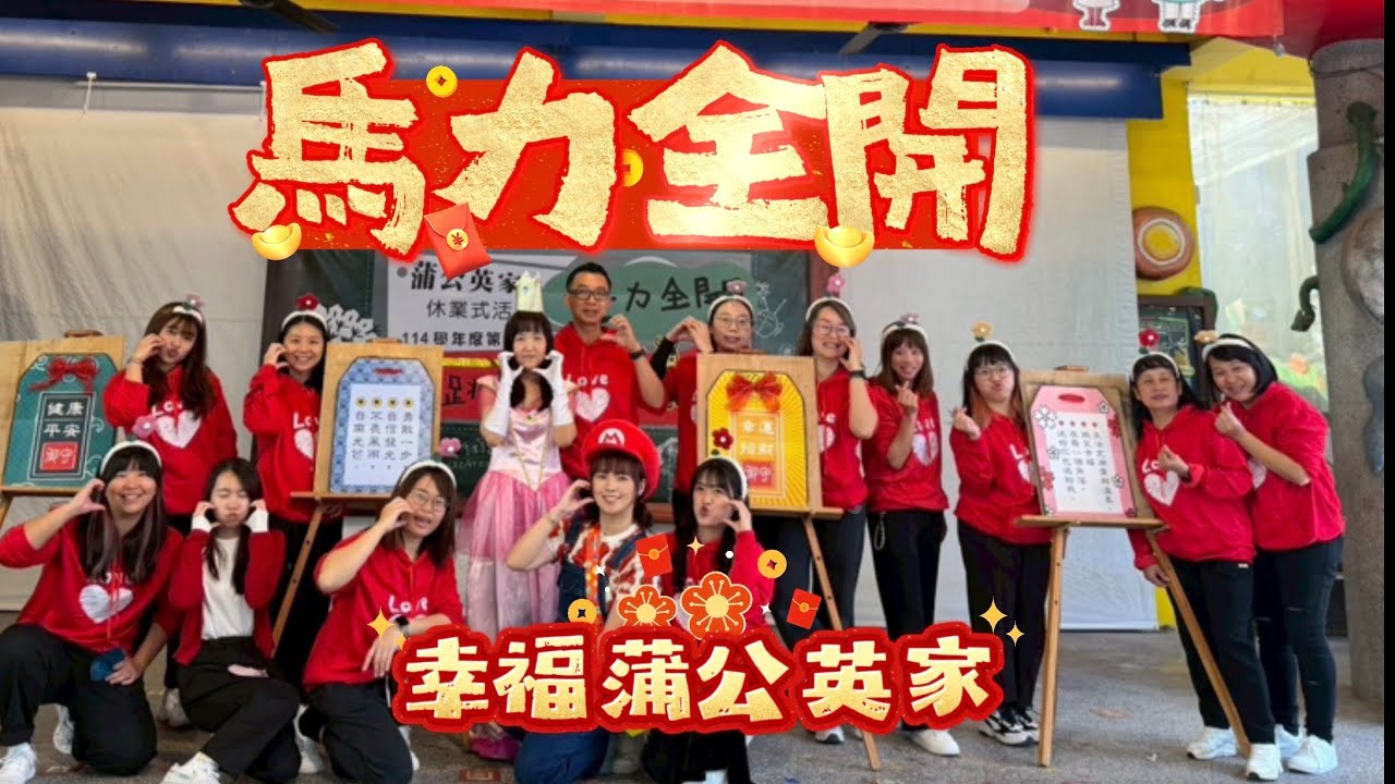 【幸福蒲公英家/團隊降龍18掌/尾牙花絮】《115年馬力全開》