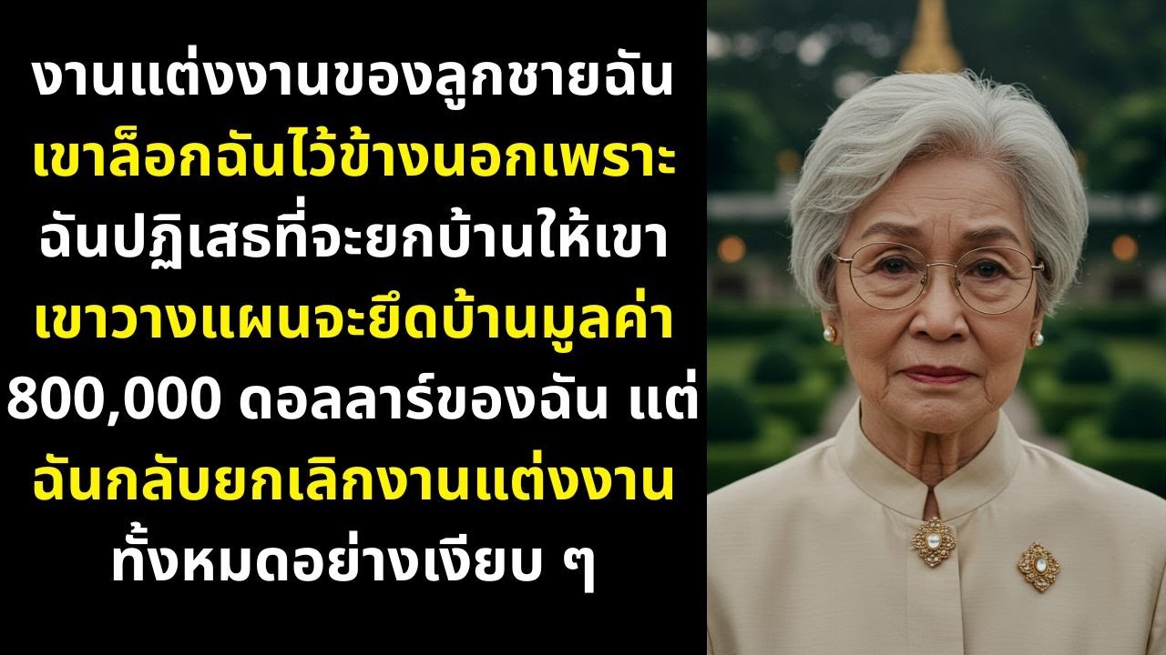 งานแต่งงานของลูกชายฉัน เขาล็อกฉันไว้ข้างนอกเพราะฉันปฏิเสธที่จะยกบ้านให้เขา เขาวางแผนจะยึดบ้านมูลค่า
