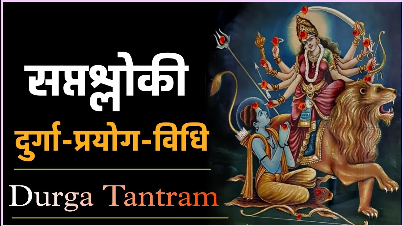 शत्रु व तंत्र नाश तथा धन प्राप्तकारक सप्तश्लोकी प्रयोग विधि। #navratri2025 #durgapuja2025