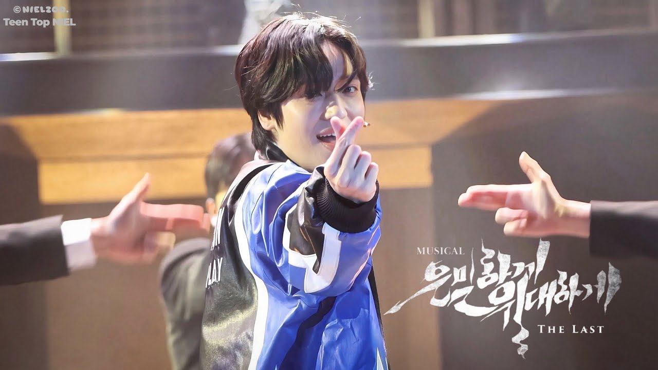 [니엘 4k] 260213 | 뮤지컬 은밀하게 위대하게 | ‘커튼콜’리해랑 役 니엘 Focus #니엘 #NIEL