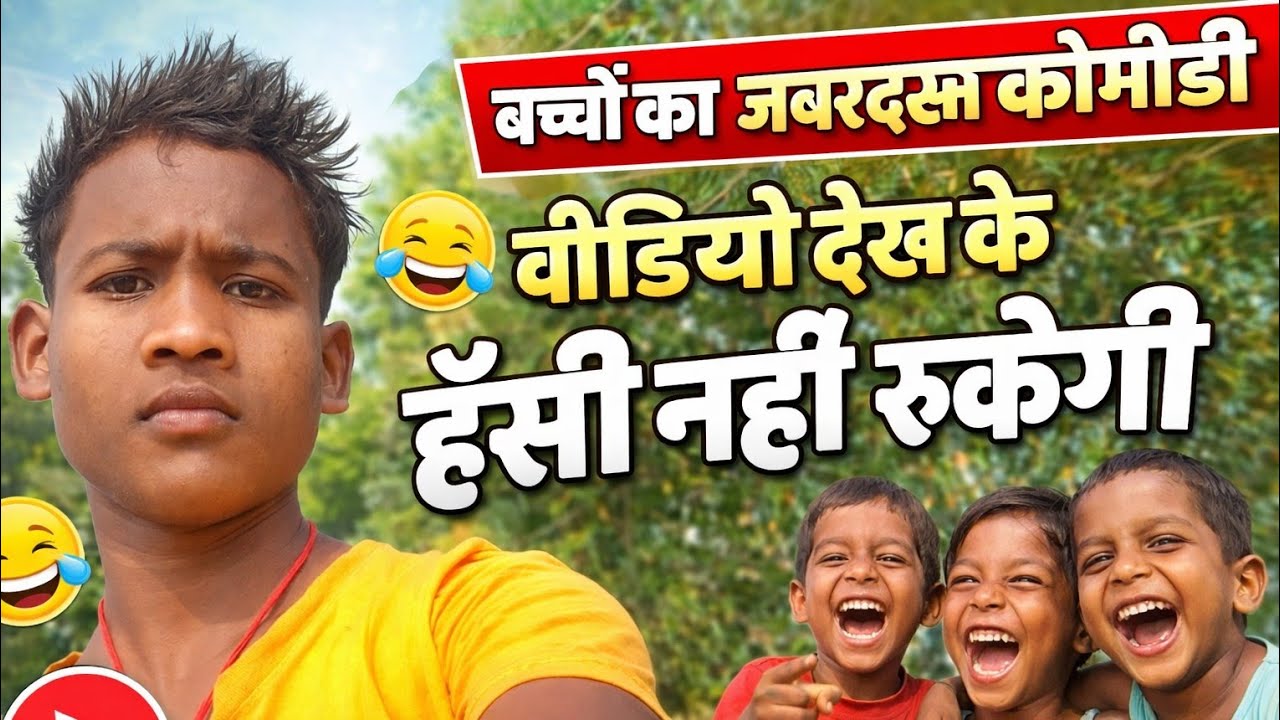 How to Upload YouTube video/ बच्चों का जबरदस्त कॉमेडी /😆😂#comedy #youtube #travel #vlog #trending  