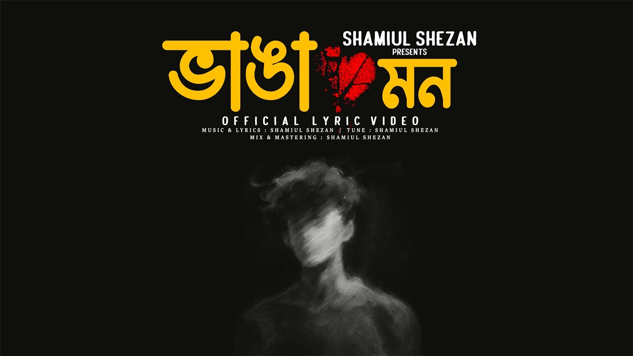 Bhanga Mon | ভাঙা মন | Shamiul Shezan | New Bangla Song 2026 | Official Lyric Video