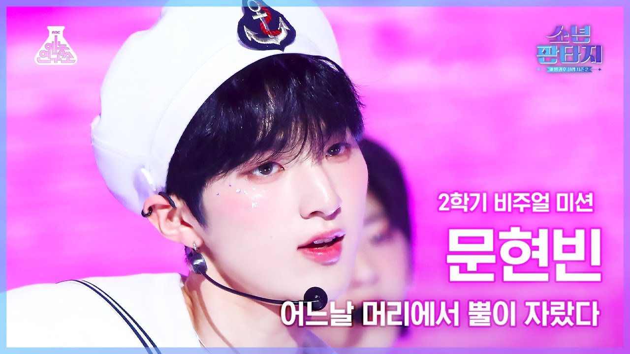 [#소년판타지 4K] MOON HYUNBIN - CROWN(문현빈 – 어느날 머리에서 뿔이 자랐다) #FanCam l MBC230420방송