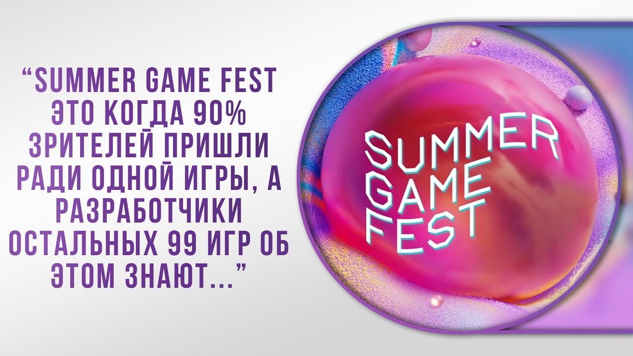 ГЛАВНАЯ ПРЕЗЕНТАЦИЯ ИГР В ИЮНЕ - Summer Game Fest 2026