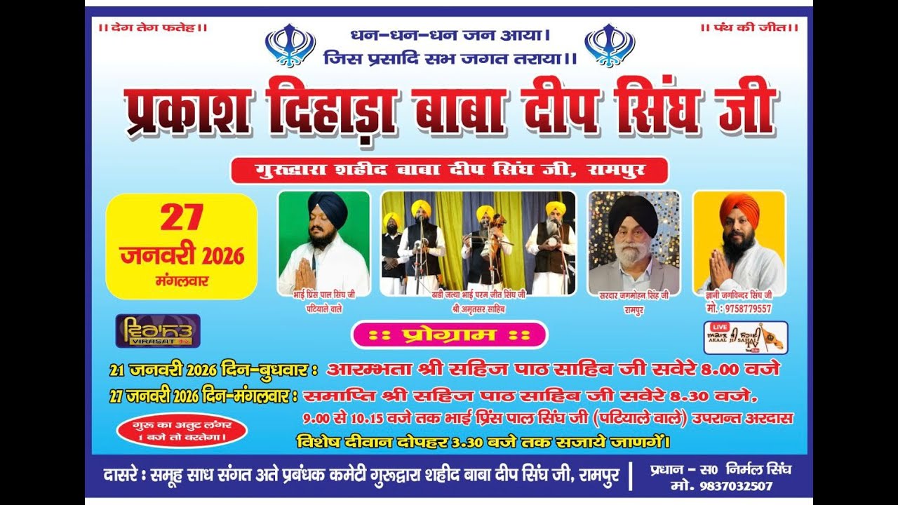 🔴LIVE!! MAHAN GURMAT SAMAGAM | 27 JAN 2026 | GURUDWARA SHAHEED BABA DEEP SINGH JI | RAMPUR  ( U.P )