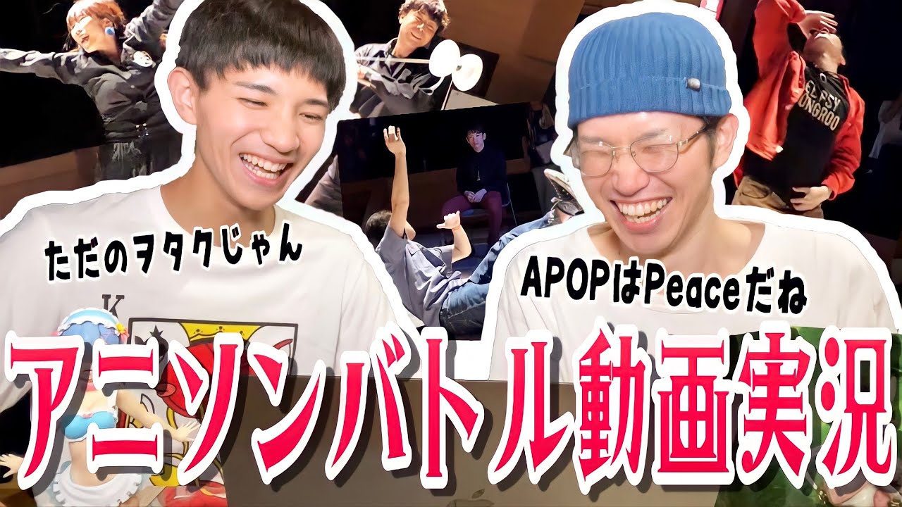 『あのアニソンダンスバトル』をガチ上手ダンサーと実況してみた結果！！【APOP】