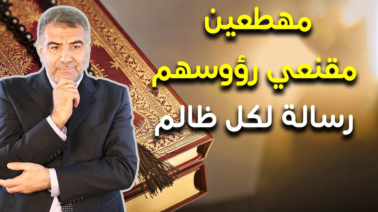 آية استوقفتني 34 مهطعين مقنعي رؤوسهم - رسالة لكل ظالم