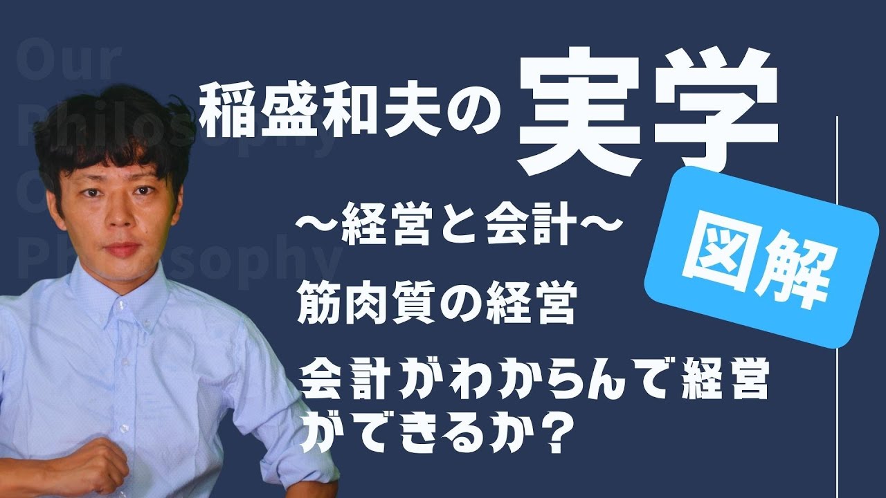 【稲盛和夫の実学】筋肉質の経営