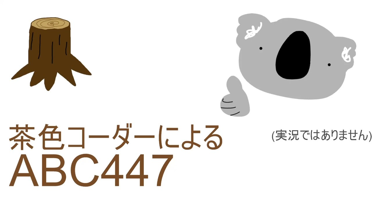 茶色コーダーによるABC447