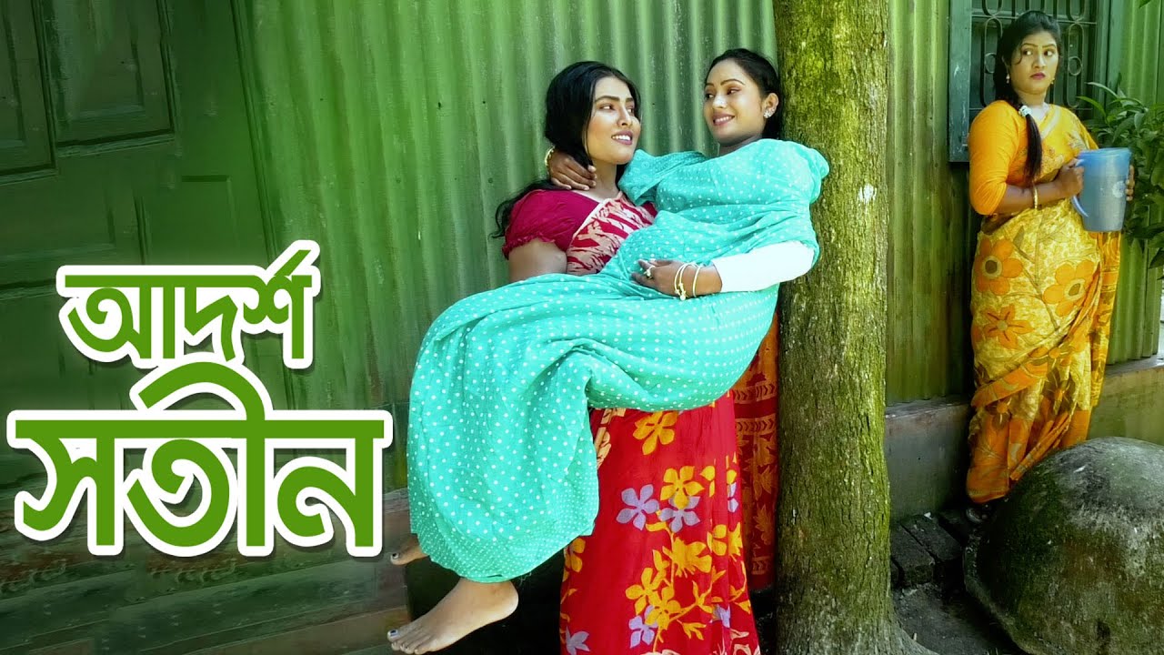 আদর্শ সতীন | Adorsho Sotin | নতুন বাংলা শর্ট ফিল্ম ২০২০ | Shotin Natok | Bangla New Natok 2020