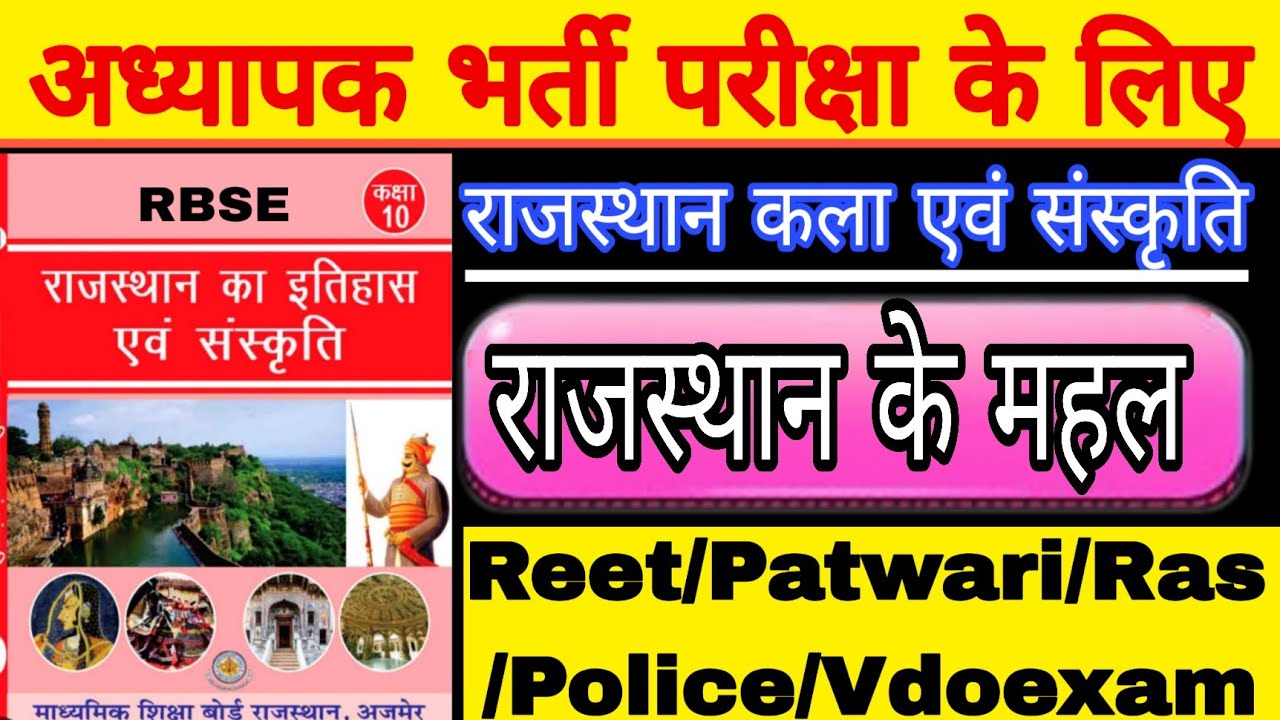 Reet / patwar / teacher / ras / ldc exam / राजस्थान के महल / Rajasthangk / art and culture 