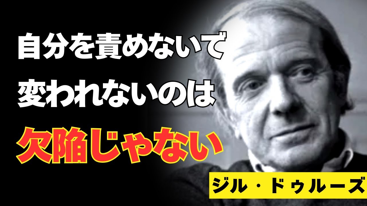 【変われないあなたは壊れていない】変われないと悩むのは貴方が進化の途中にあるから【ジル・ドゥルーズ】