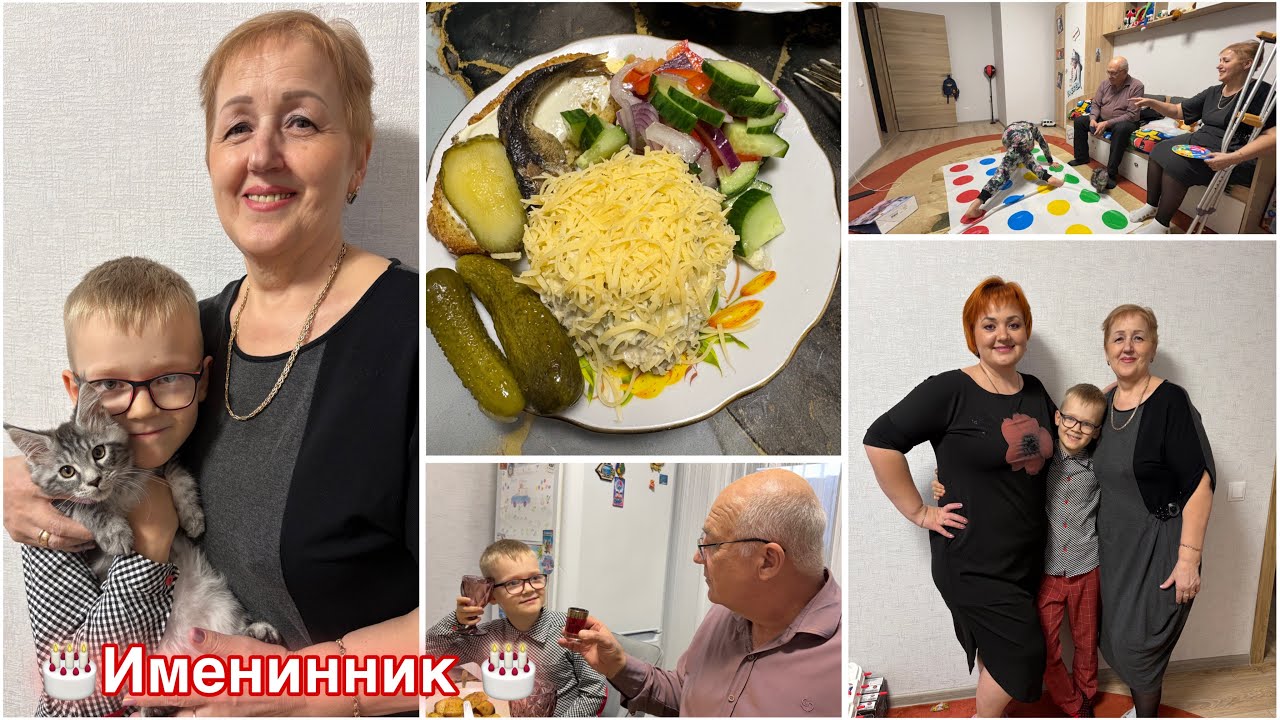 День Рождения Кирилла/Новые салаты/ Гости/ Знакомим Милу/ Подарки сыну