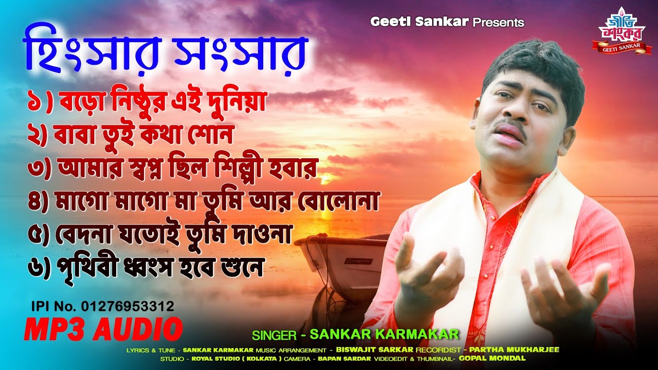 হিংসার সংসার | HINGSHAR SANGSAR | NONSTOP MP3 SONG | SANKAR KARMAKAR | জীবনমুখি গান | GEETI SANKAR 