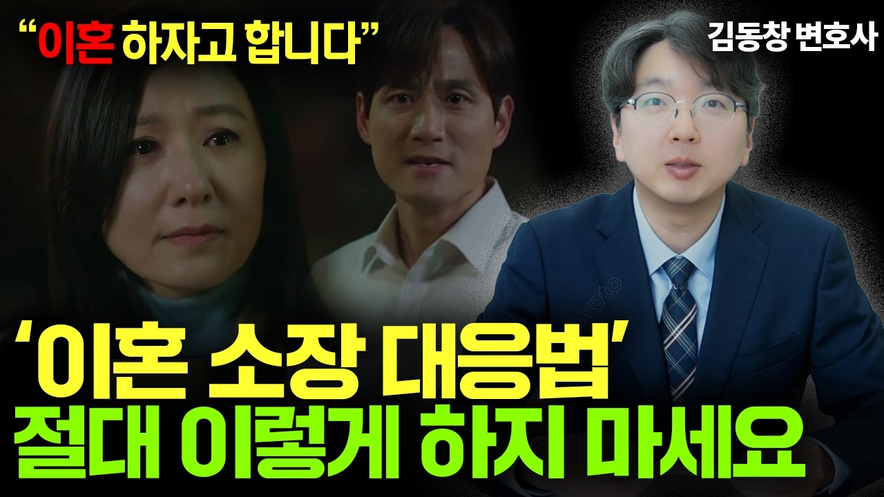 이혼 소장 받고 당황해서 하는 치명적 실수 3가지