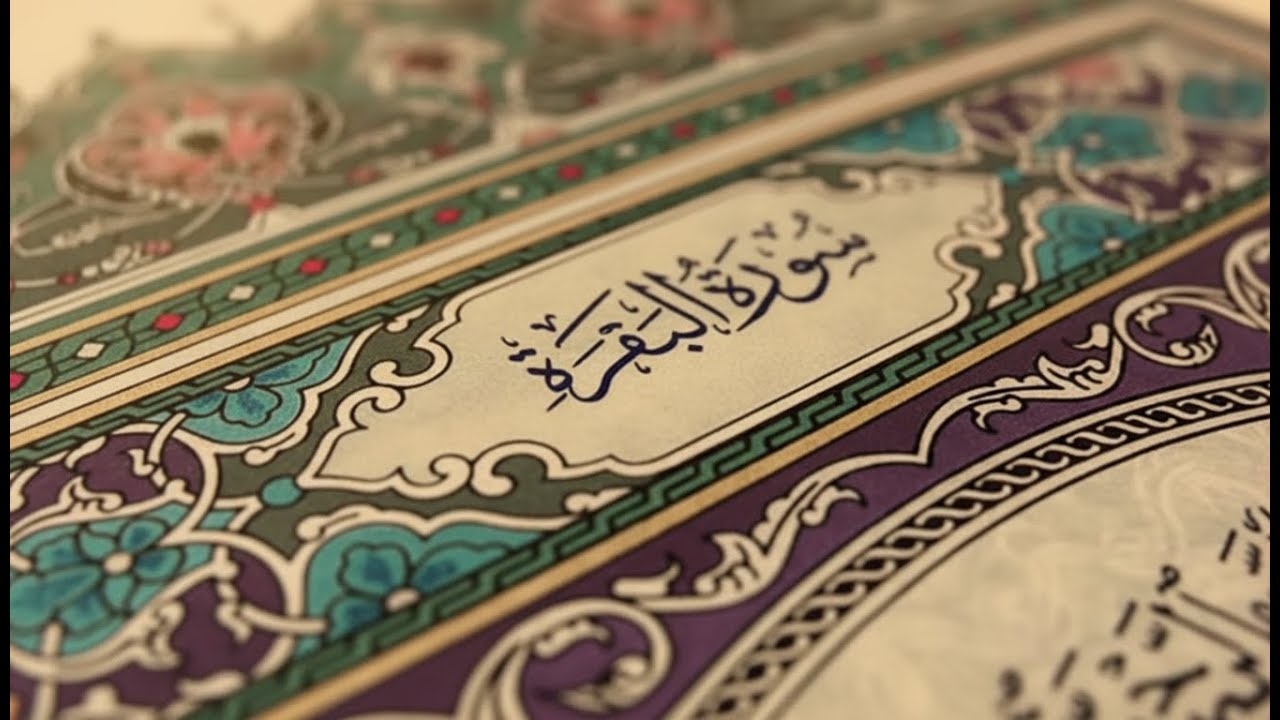 سورة البقرة كاملة   القارئ احمد العجمي   Surah Al Baqarah Complete – Ahmad Al Ajmi”
