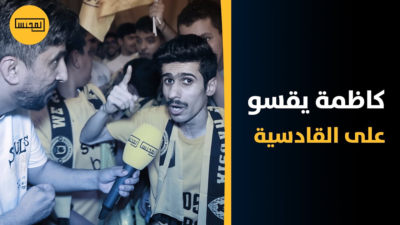جمهور القادسية يهاجم لاعبيه والجهاز الفني بعد خسارة فريقهم أمام كاظمة 1-3 في الدوري  الممتاز