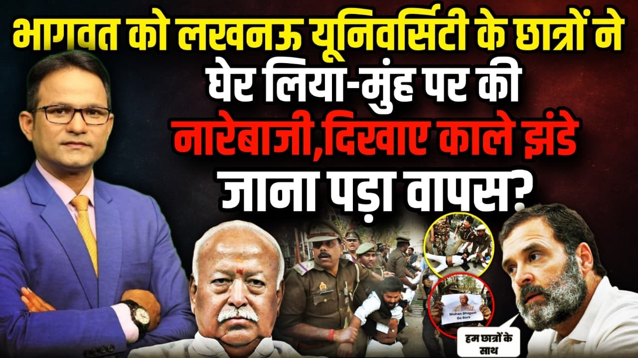 Mohan Bhagwat को छात्रों ने  क्यों घेरा ? । The Rajneeti । PM Modi। Amit Shah । Lukhnow