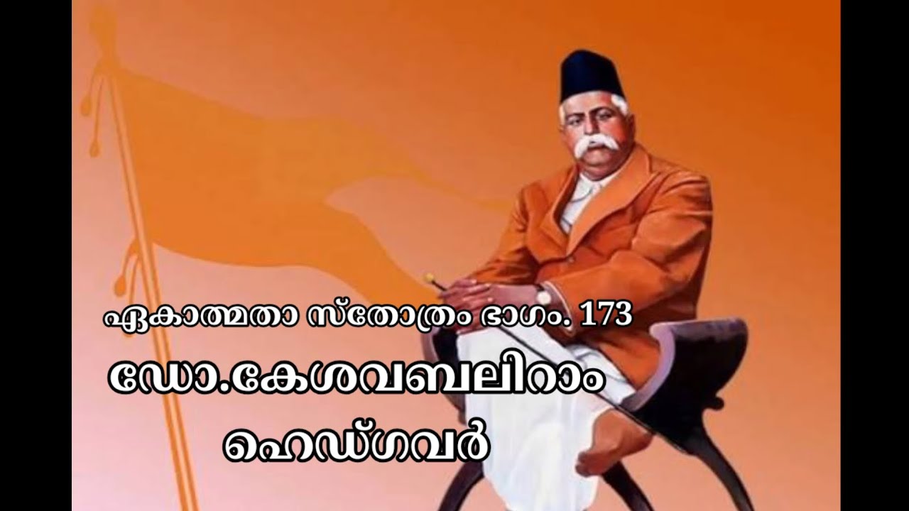 ഏകാത്മതാ സ്തോത്രം ഭാഗം. 173 @ആത്മീയ ചിന്തകൾ 🌹രാജേഷ് നാദാപുരം🙏ഡോ. കേശവബലിറാം ഹെഡ്ഗവർ 