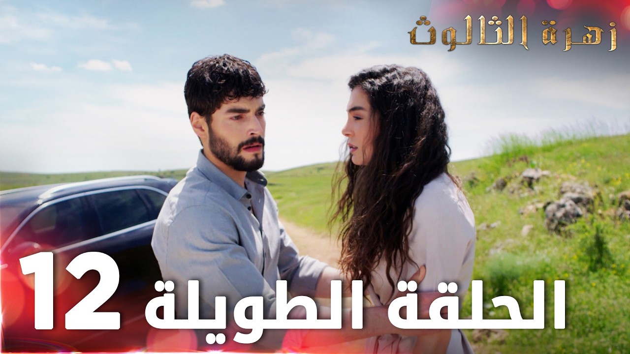 زهرة الثالوث | الحلقة 12 | الحلقة الطويلة | Hercai
