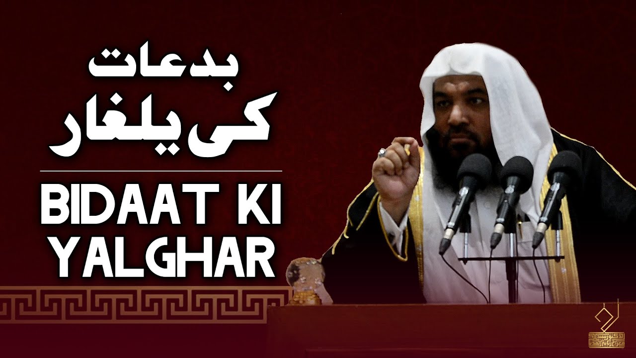 Bidat Ki Yalghar | Dr. Syed Meraj Rabbani | بدعات کی یلغار | ڈاکٹر سید معراج ربانی مدنی
