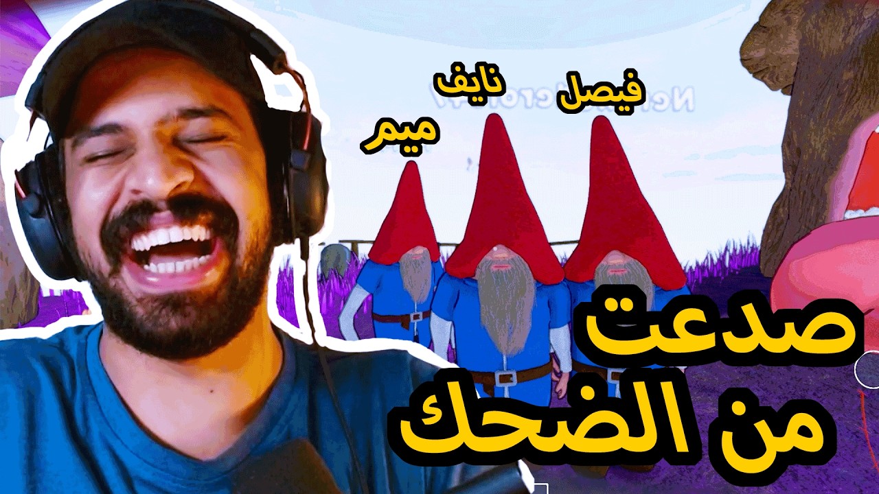 لعبة الاقزام