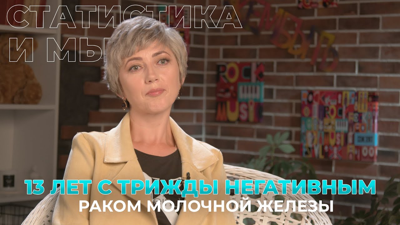 13 лет с трижды негативным раком молочной железы. История из жизни Татьяны