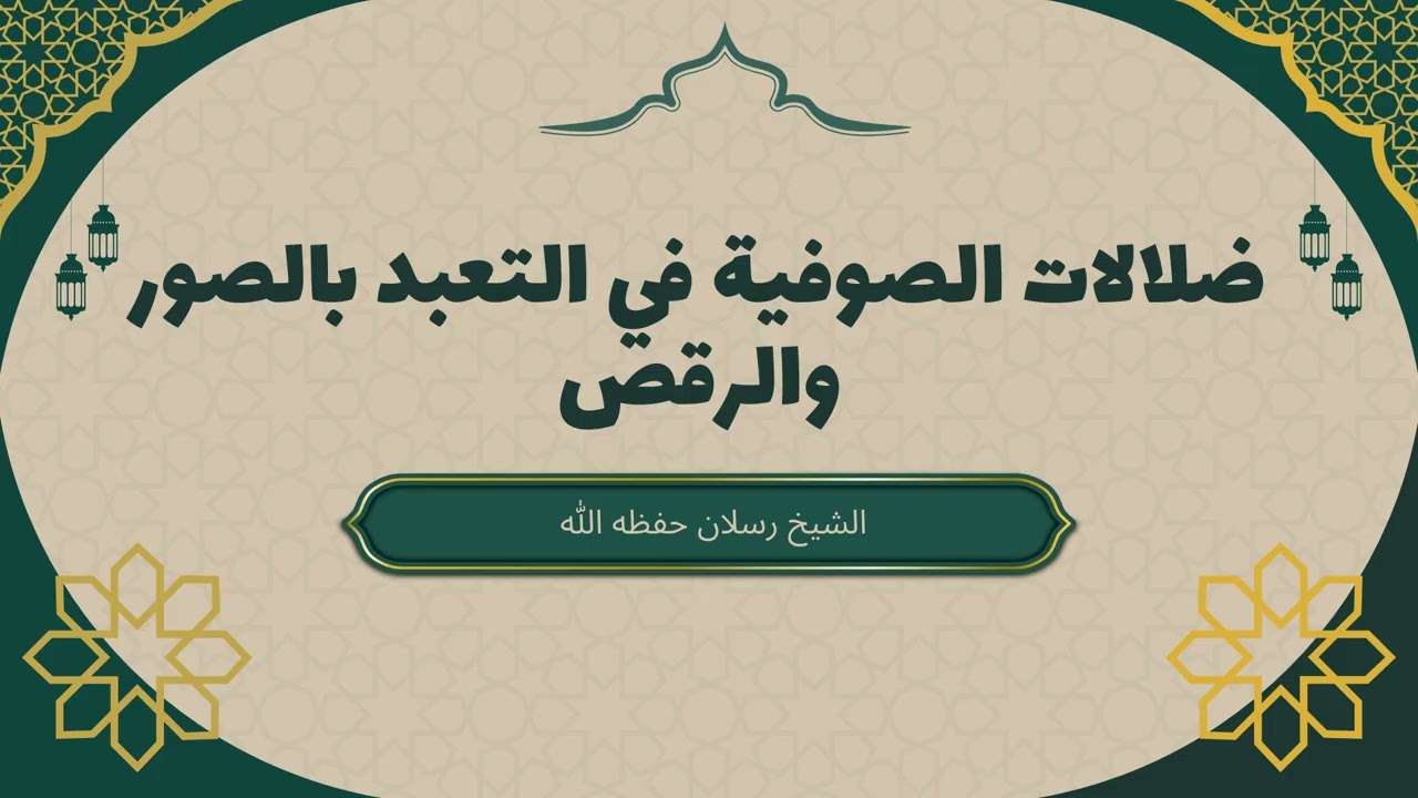 انحرافات خطيرة: ضلالات الصوفية في التعبد بالصور والرقص | لماذا البدعة أخطر من المعصية؟ | الشيخ رسلان