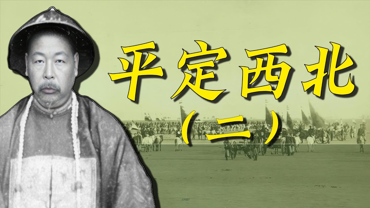 鏖战河湟经一波三折，宗棠奇谋安西北百年，国士无双左宗棠之河湟之战