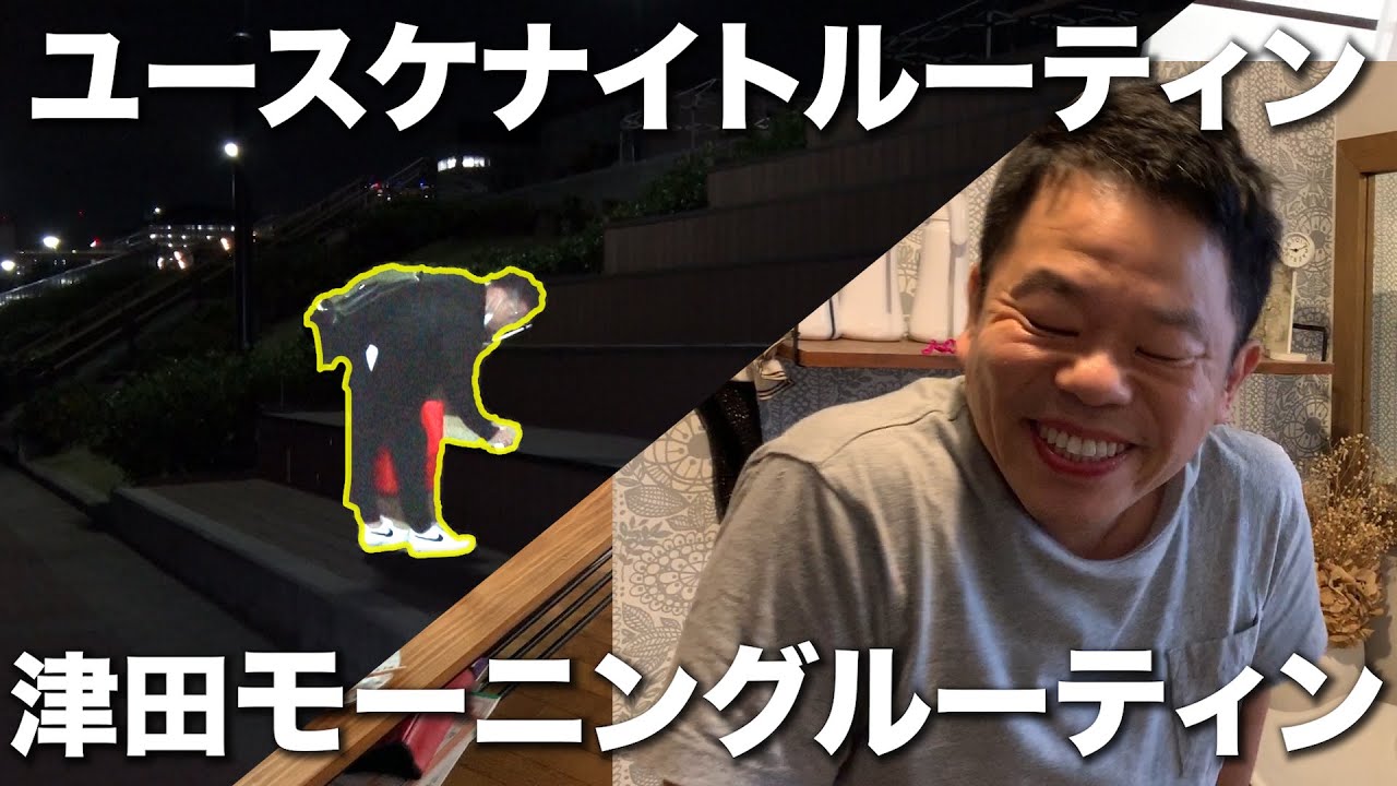 津田の夏モーニングルーティン・ユースケの秋ナイトルーティン【ダイアンYOU&TUBE】
