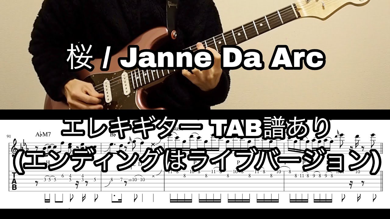 桜 / Janne Da Arc エレキギター タブ譜あり　楽譜販売中