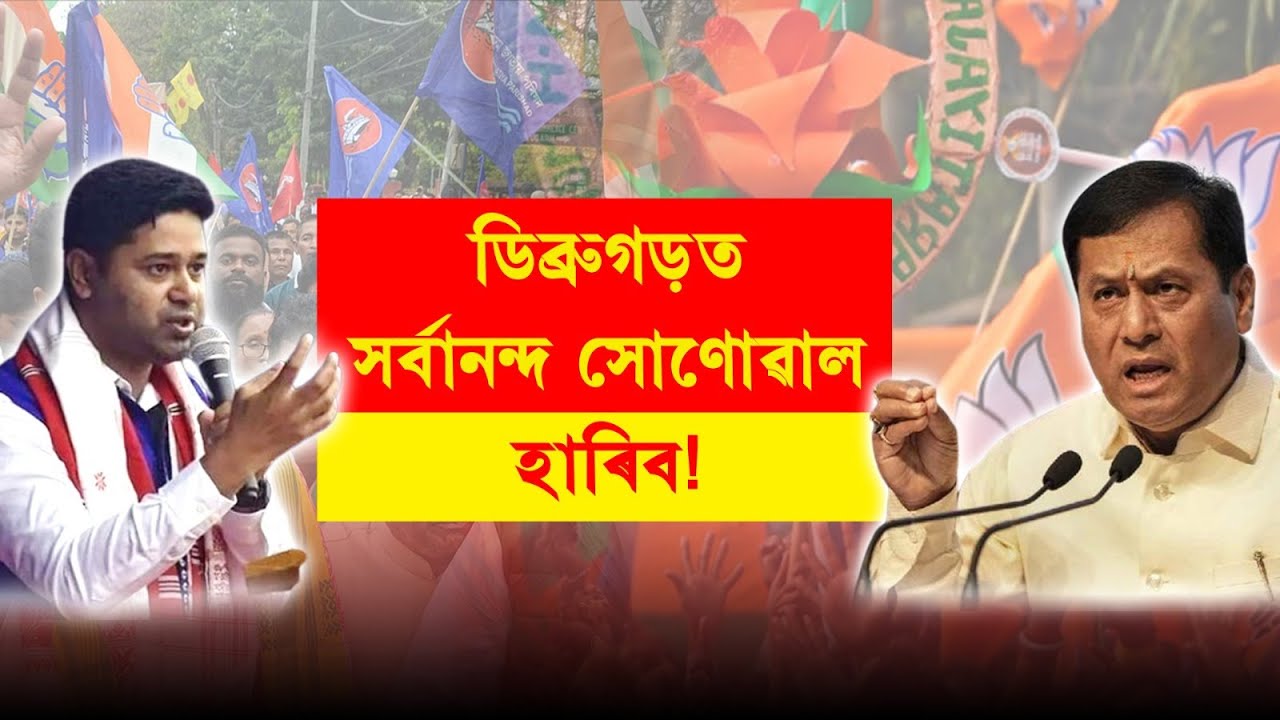 Will Sarbananda Sonowal win in Dibrugarh ?  Who could be the challenge