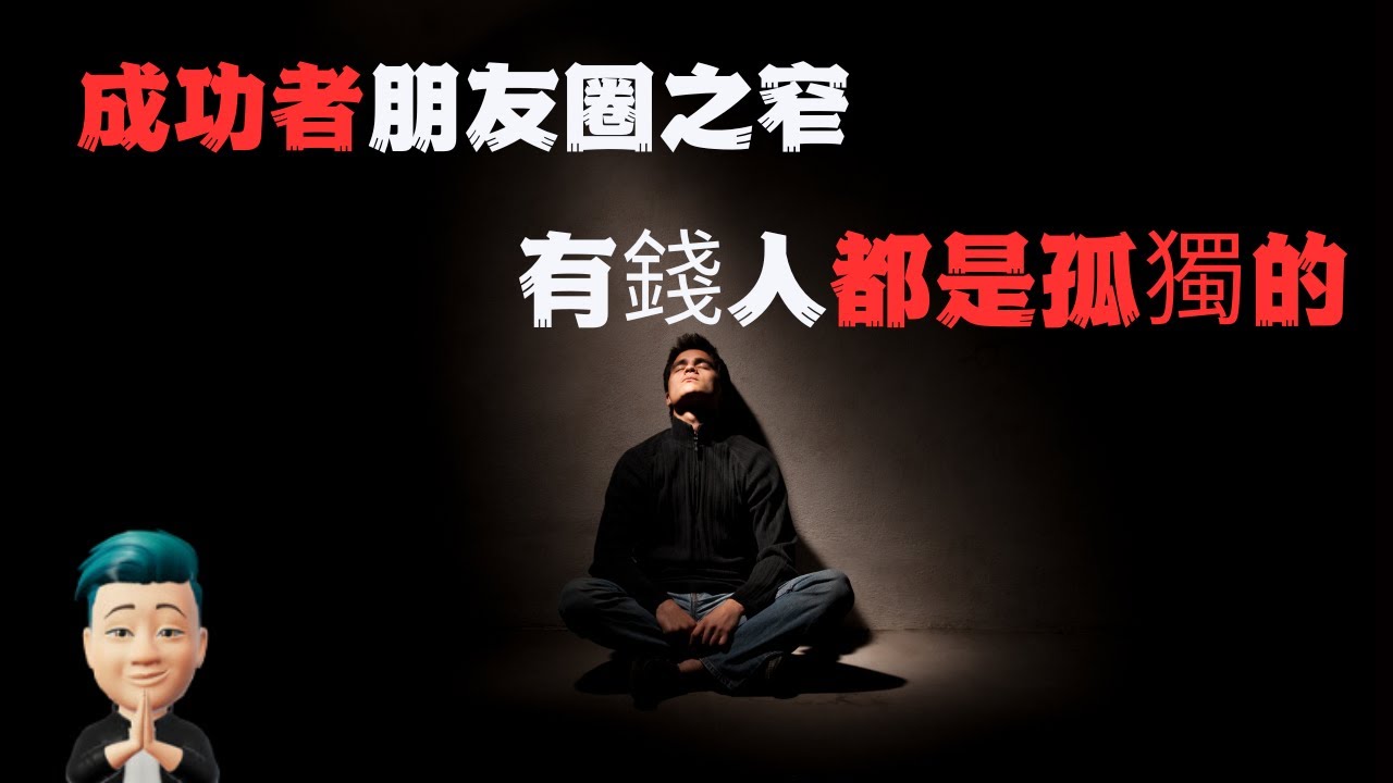 普通人越有钱越没有朋友？成功者都很難相處？5個原因告訴你為什麼越有錢朋友就越少 |朋友圈之窄
