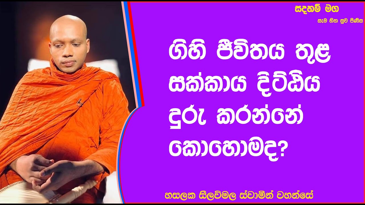 ගිහි ජීවිතය තුළ සක්කාය දිට්ඨිය දුරු කරන්නේ කොහොමද.427Ven Hasalaka Seelawimala Thero