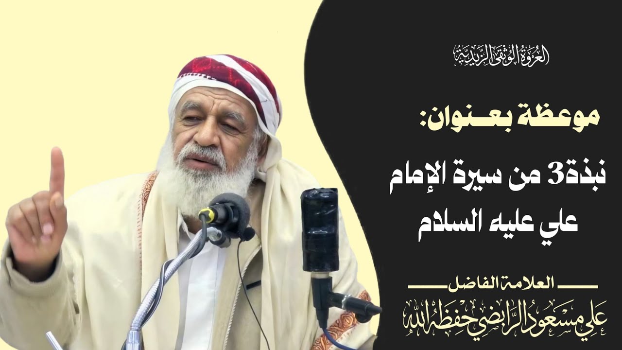 نبذة 3 من سيرة الإمام علي عليه السلام -العلامة الفاضل علي مسعود