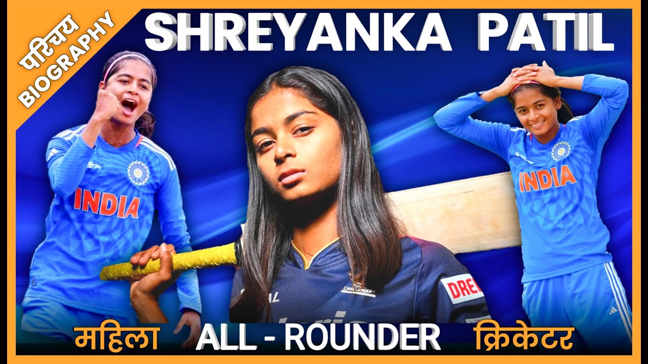 Shreyanka Patil | Women Cricketer | Biography | Cricket महिला क्रिकेटर Sports | Team Nation Tamasha