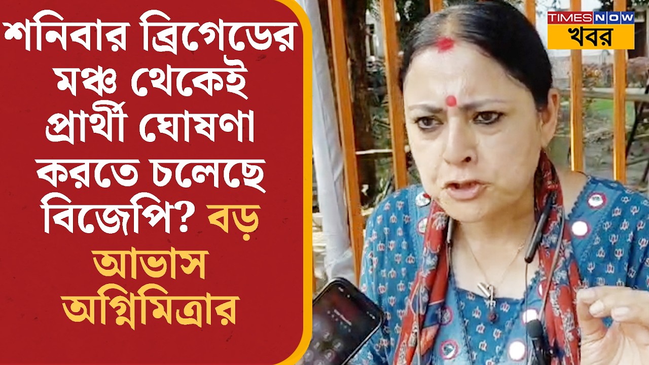 Agnimitra Paul: শনিবার ব্রিগেডের মঞ্চ থেকেই প্রার্থী ঘোষণা করতে চলেছে BJP? আভাস দিলেন অগ্নিমিত্রা