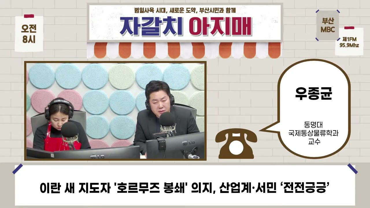 '호르무즈 봉쇄'... 산업계·서민 ‘전전긍긍’ [부산MBC 자갈치아지매 260313]