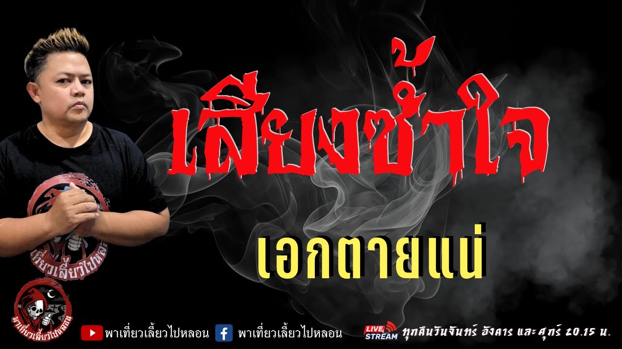 เรื่อง เสียงซ้ำใจ  - เอกตายแน่