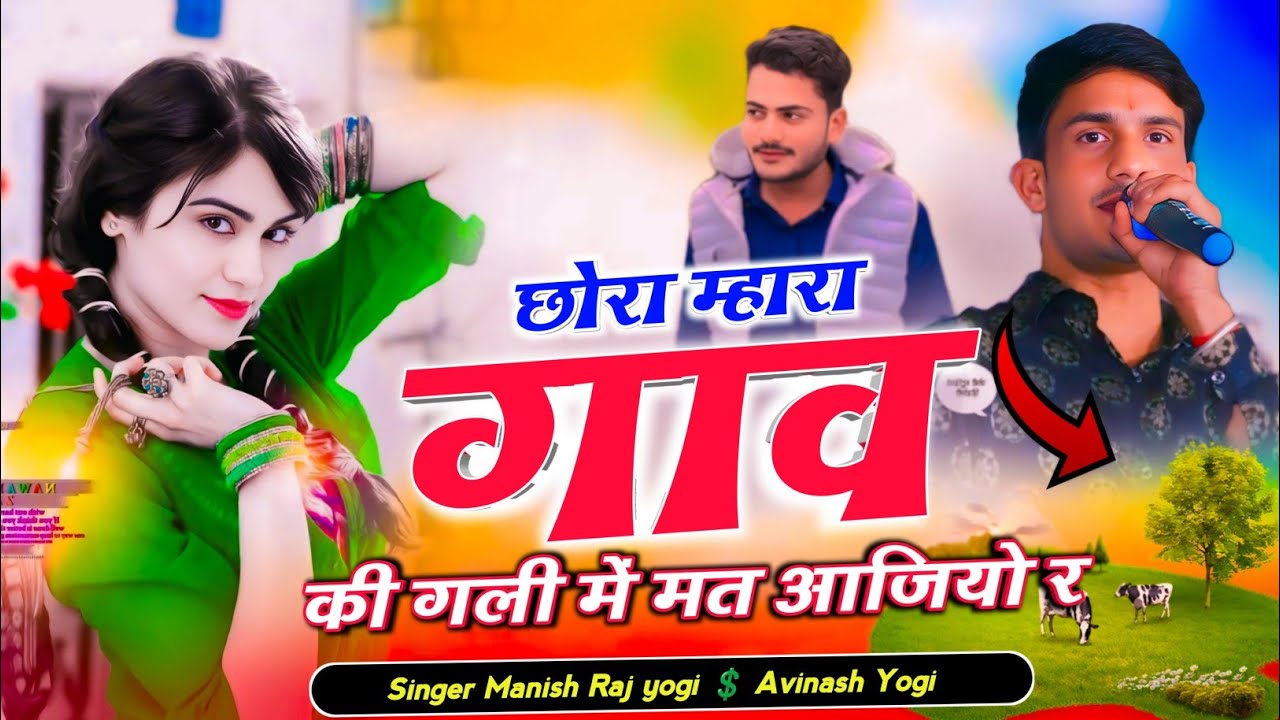 #SingerAvinashYogi💲Manish Raj yogi//छोरा म्हारा गांव की गली में मत आजियो र में तो म्हारे सासरे चाली 